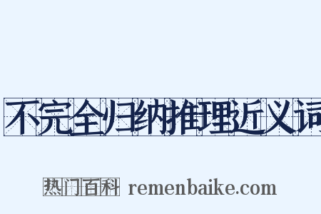 不完全归纳推理近义词是什么意思的图片